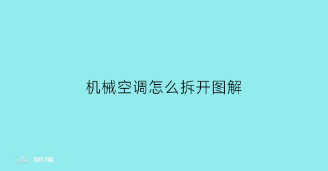 机械空调怎么拆开图解(机械式空调面板)