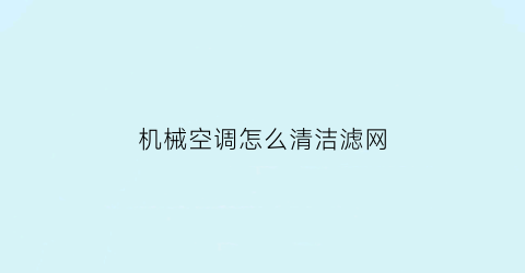 机械空调怎么清洁滤网(机械空调怎么清洁滤网的)