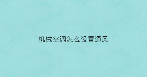 机械空调怎么设置通风(机械空调开关接线图解)