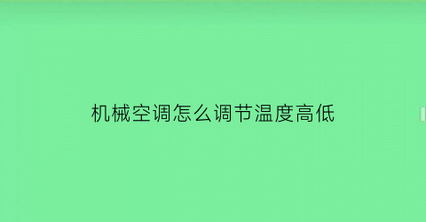 机械空调怎么调节温度高低