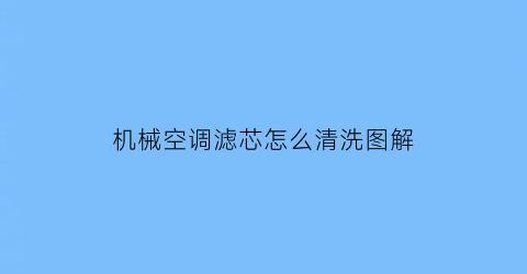 机械空调滤芯怎么清洗图解