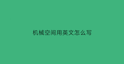 机械空间用英文怎么写