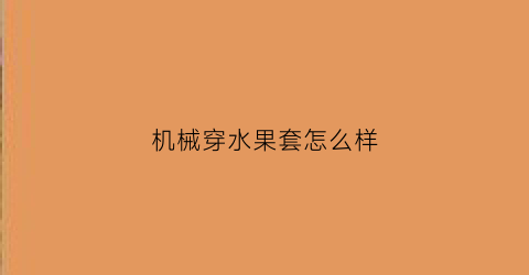 机械穿水果套怎么样