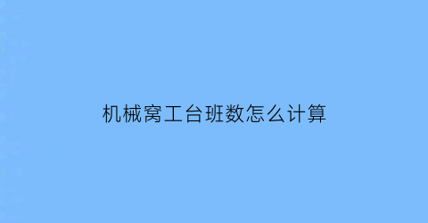 机械窝工台班数怎么计算(机械台班工作量)