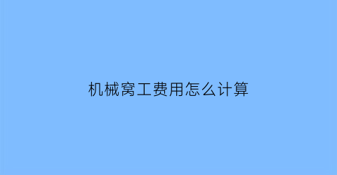 “机械窝工费用怎么计算(机械窝工单价)