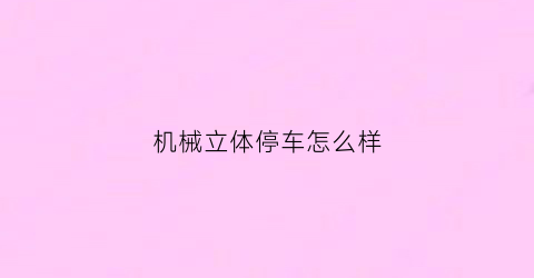 机械立体停车怎么样