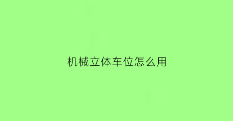 机械立体车位怎么用