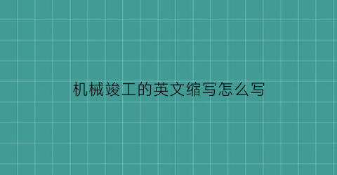 “机械竣工的英文缩写怎么写(机械完工的定义)