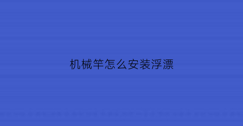 机械竿怎么安装浮漂