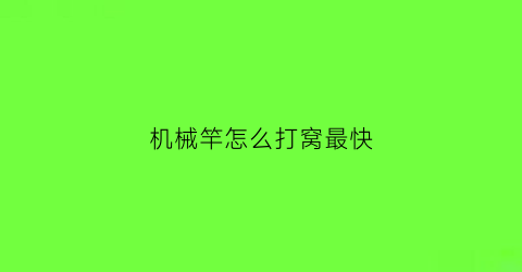 机械竿怎么打窝最快