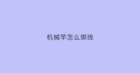 机械竿怎么绑线