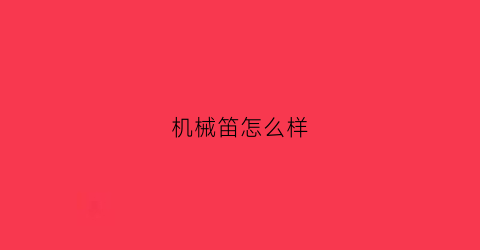 “机械笛怎么样(机械笛怎么样好吹吗)