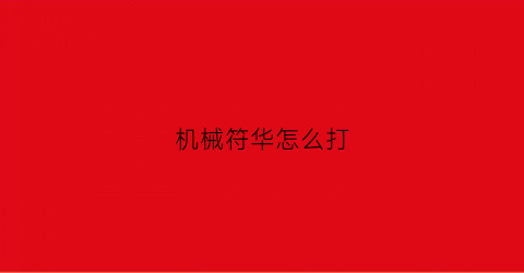 “机械符华怎么打(符华碎片怎么获得)