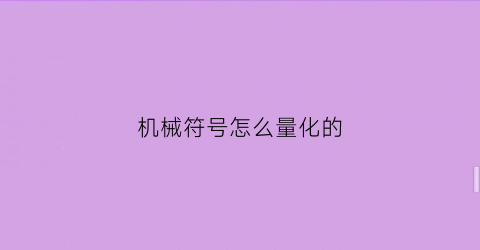 “机械符号怎么量化的(机械符号)