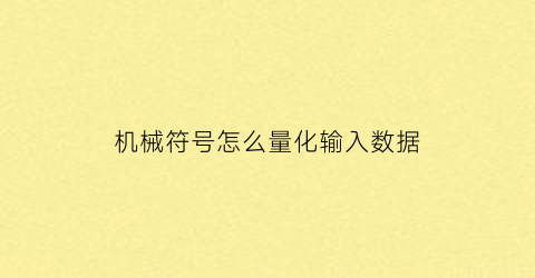 “机械符号怎么量化输入数据(机械符号怎么量化输入数据的)