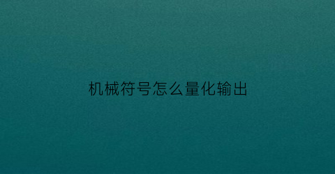 “机械符号怎么量化输出(机械符号标注图解示例)