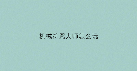 机械符咒大师怎么玩