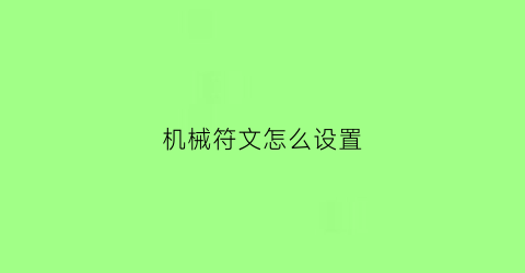 “机械符文怎么设置(机械符文怎么设置技能栏)