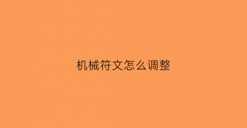 “机械符文怎么调整(dnf机械符文)