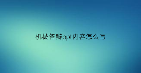 机械答辩ppt内容怎么写