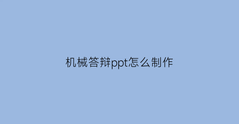 机械答辩ppt怎么制作