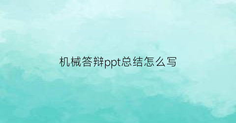 机械答辩ppt总结怎么写