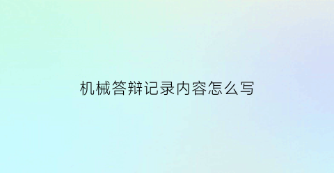 机械答辩记录内容怎么写(机械类答辩)