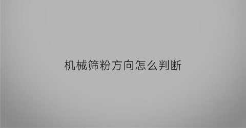 机械筛粉方向怎么判断