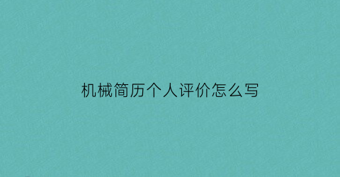 机械简历个人评价怎么写