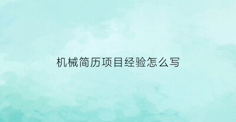 机械简历项目经验怎么写