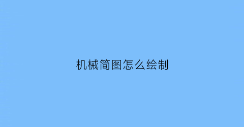 机械简图怎么绘制