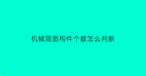 “机械简图构件个数怎么判断(机械构件简化图)