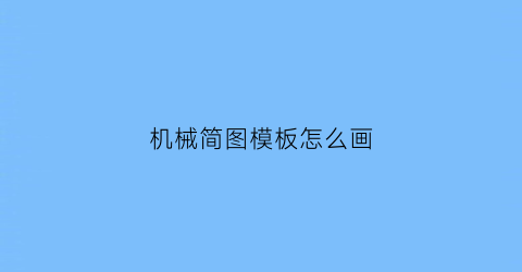 机械简图模板怎么画