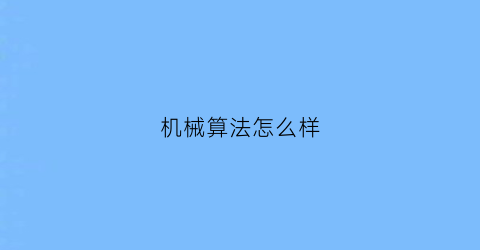 “机械算法怎么样(机械算法怎么样才能学好)