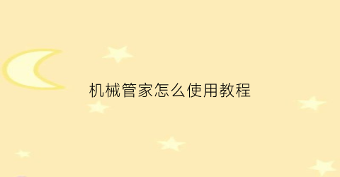 机械管家怎么使用教程(机械师电脑管家叫什么)