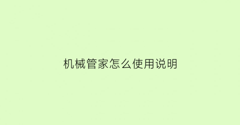 “机械管家怎么使用说明(机械师电脑管家叫什么)