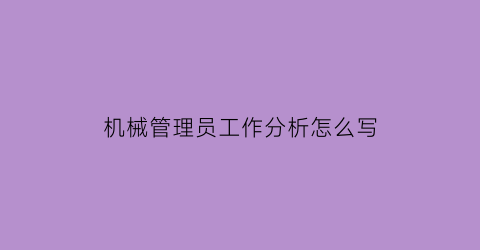 机械管理员工作分析怎么写