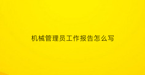 机械管理员工作报告怎么写