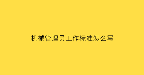 机械管理员工作标准怎么写