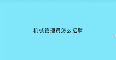 机械管理员怎么招聘