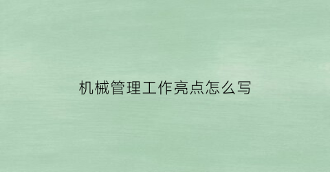 “机械管理工作亮点怎么写(2020年机械设备管理总结)