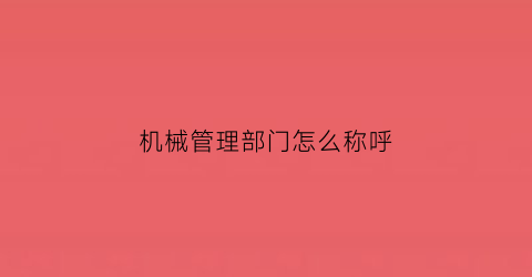 机械管理部门怎么称呼