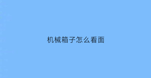 “机械箱子怎么看面(机械箱子怎么看面积和容量)