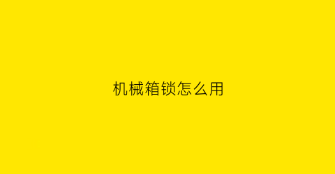 机械箱锁怎么用(inartcriticismyoumustassume)