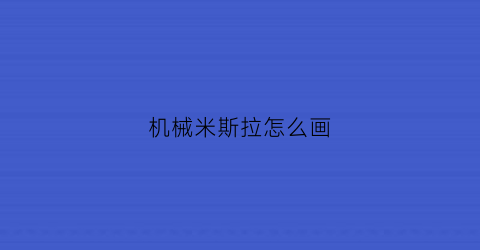 “机械米斯拉怎么画(画一个迷斯拉)