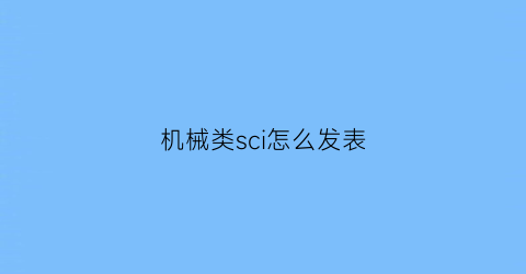 “机械类sci怎么发表(机械类sci好发不)