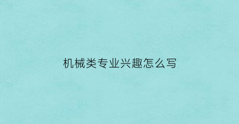 机械类专业兴趣怎么写(机械职业兴趣怎么写)