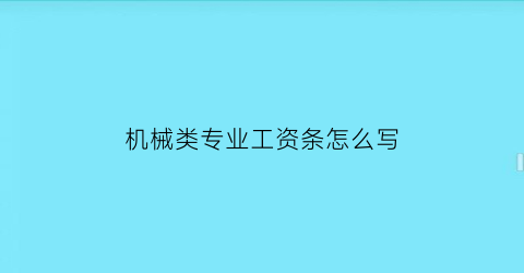 机械类专业工资条怎么写