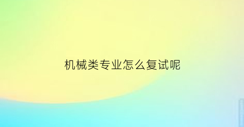 机械类专业怎么复试呢