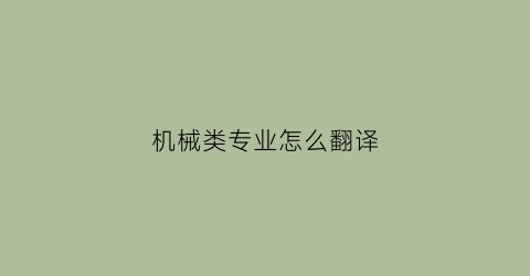 机械类专业怎么翻译